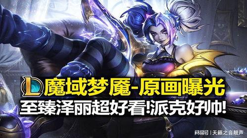 最新至臻皮肤爆料,极致工艺与神秘特效，引领潮流的视觉盛宴